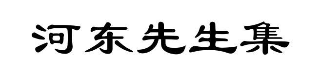 河东先生集