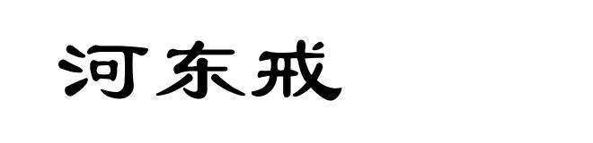 河东戒