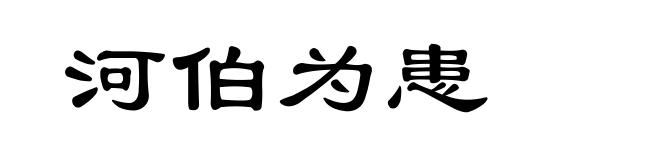 河伯为患