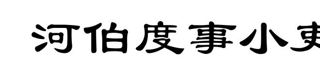 河伯度事小吏