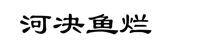 河决鱼烂