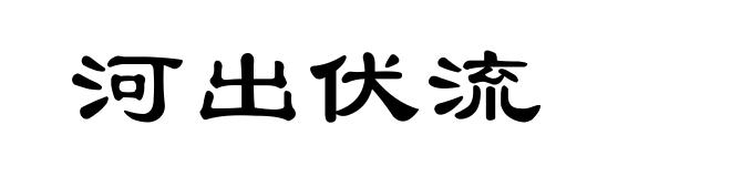 河出伏流