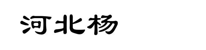 河北杨
