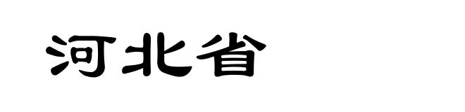 河北省