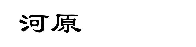 河原