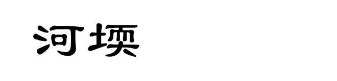 河堧