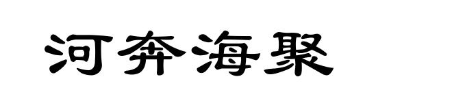 河奔海聚