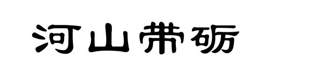 河山带砺