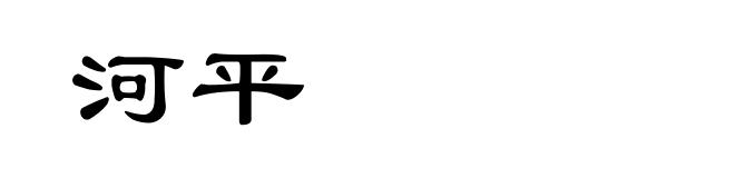 河平