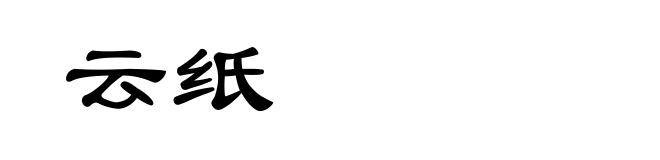 云纸