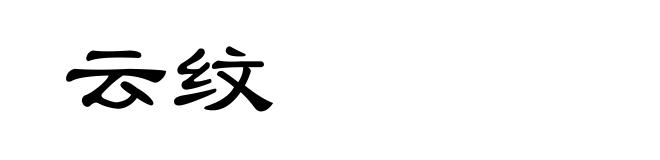 云纹