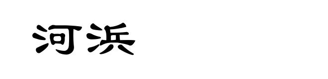 河浜
