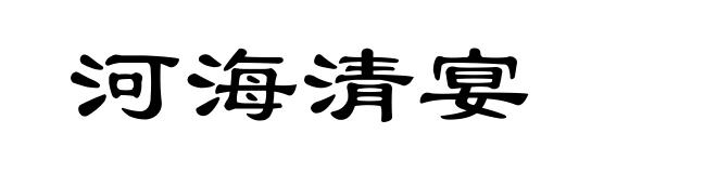 河海清宴