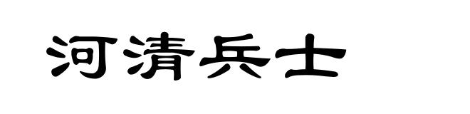 河清兵士