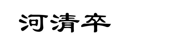 河清卒