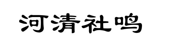 河清社鸣