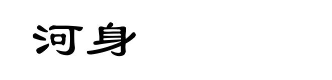 河身