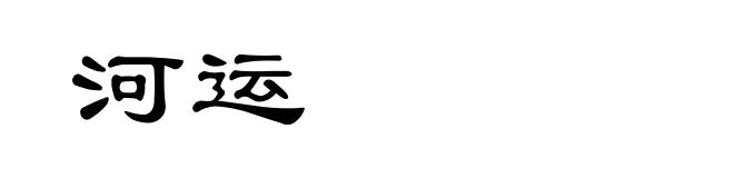 河运