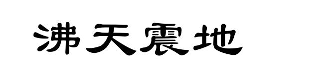 沸天震地