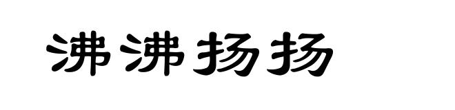 沸沸扬扬