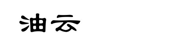 油云