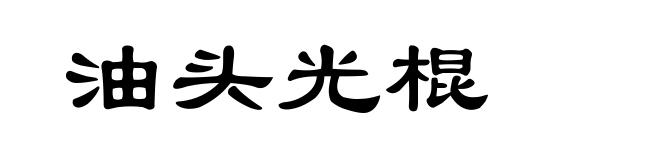 油头光棍