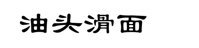 油头滑面