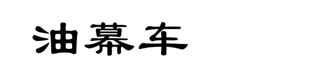 油幕车