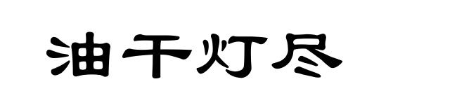 油干灯尽