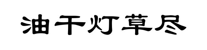 油干灯草尽