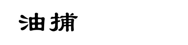 油捕