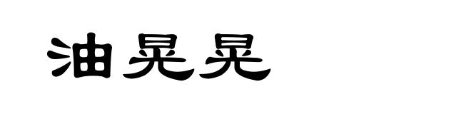 油晃晃