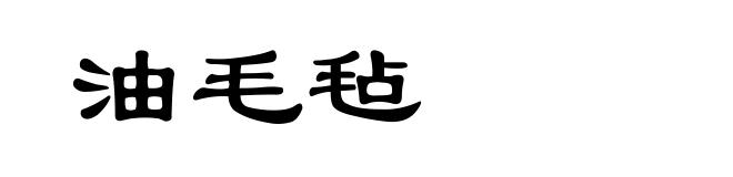 油毛毡