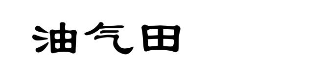 油气田