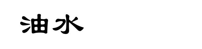 油水