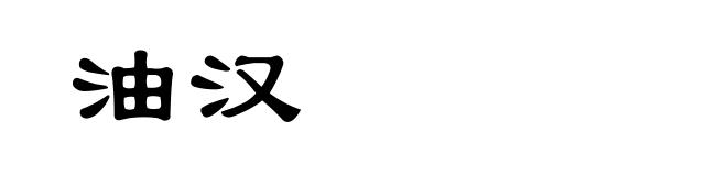 油汉
