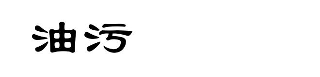 油污