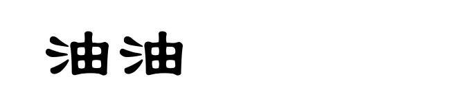 油油