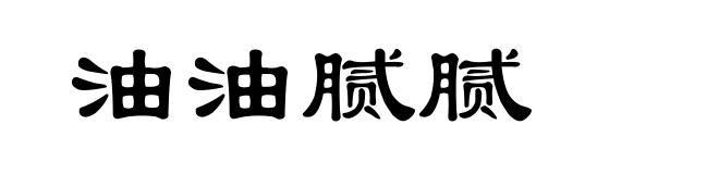 油油腻腻