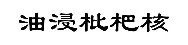 油浸枇杷核