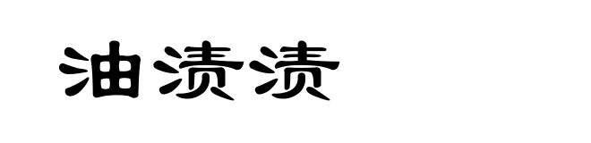 油渍渍