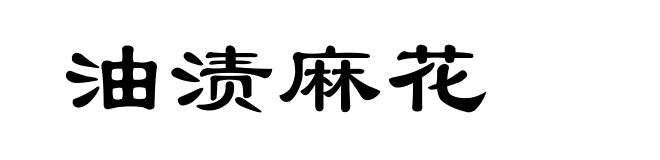油渍麻花