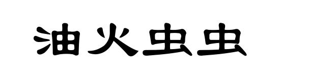 油火虫虫