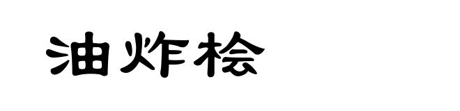 油炸桧