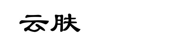 云肤