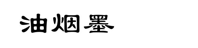 油烟墨