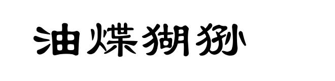 油煠猢狲