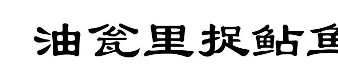 油瓮里捉鲇鱼