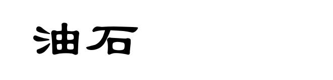 油石