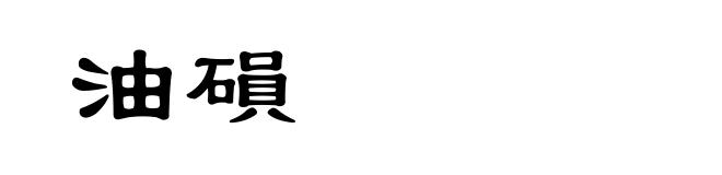 油磒